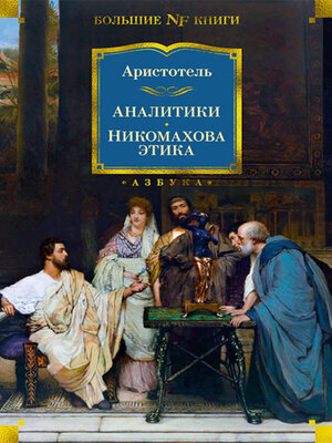 cover image of Аналитики. Никомахова этика